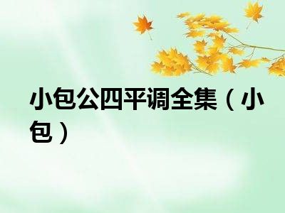 小包公四平调全集（小包）
