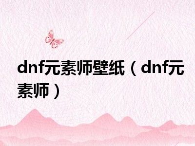 dnf元素师壁纸（dnf元素师）