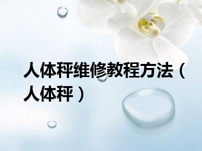 人体秤维修教程方法（人体秤）