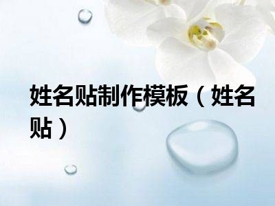 姓名贴制作模板（姓名贴）