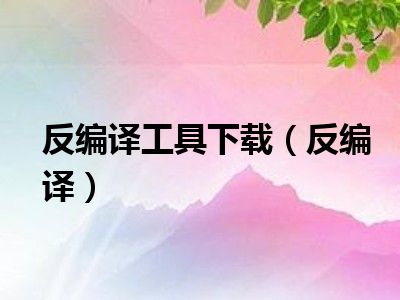 反编译工具下载（反编译）