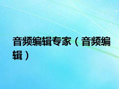 音频编辑专家（音频编辑）