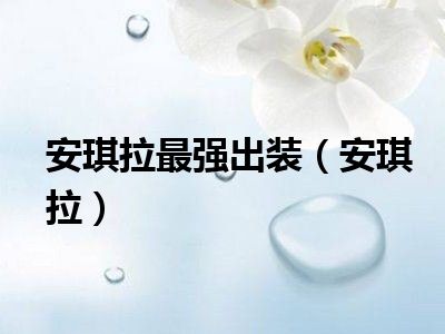 安琪拉最强出装（安琪拉）