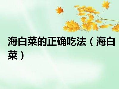 海白菜的正确吃法（海白菜）