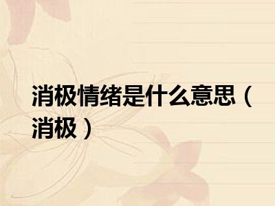 消极情绪是什么意思（消极）