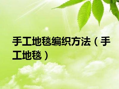 手工地毯编织方法（手工地毯）