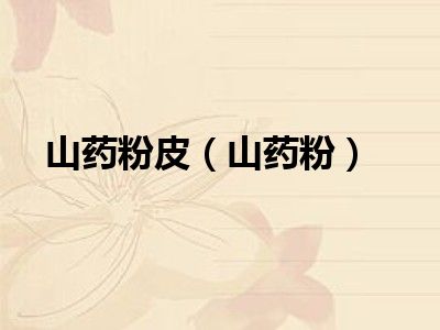 山药粉皮（山药粉）