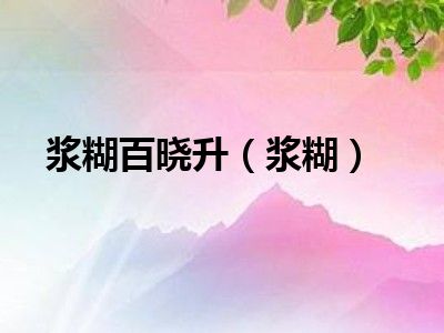浆糊百晓升（浆糊）