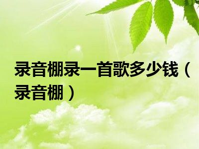 录音棚录一首歌多少钱（录音棚）