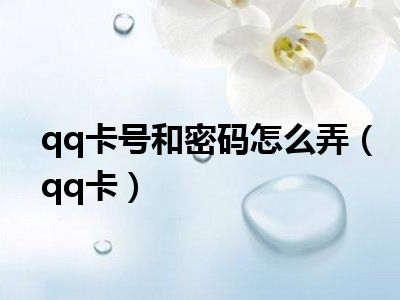 qq卡号和密码怎么弄（qq卡）