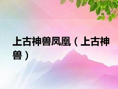 上古神兽凤凰（上古神兽）