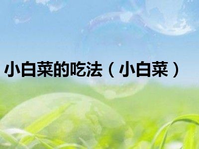 小白菜的吃法（小白菜）