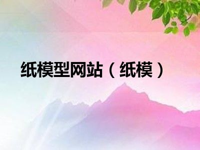 纸模型网站（纸模）