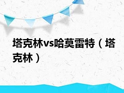塔克林vs哈莫雷特（塔克林）