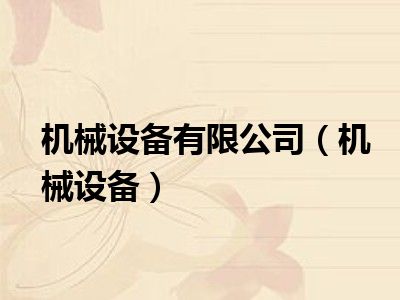 机械设备有限公司（机械设备）