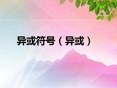 异或符号（异或）