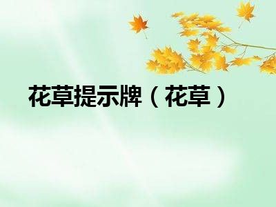 花草提示牌（花草）