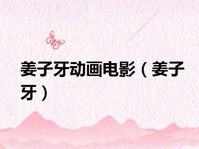 姜子牙动画电影（姜子牙）