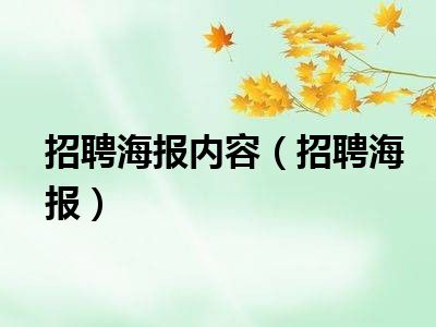 招聘海报内容（招聘海报）