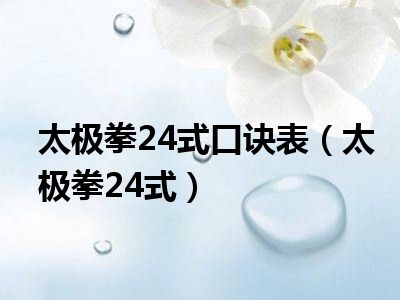 太极拳24式口诀表（太极拳24式）