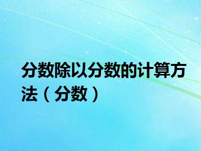 分数除以分数的计算方法（分数）