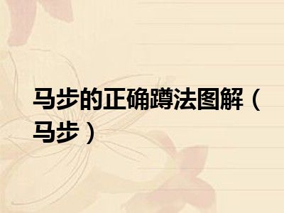 马步的正确蹲法图解（马步）