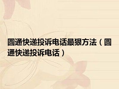 圆通快递投诉电话最狠方法（圆通快递投诉电话）