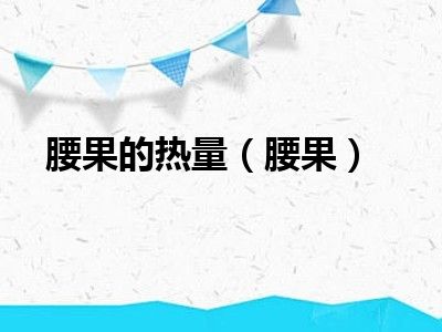 腰果的热量（腰果）