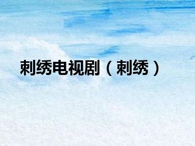 刺绣电视剧（刺绣）