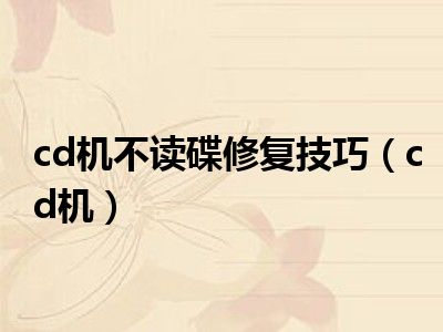 cd机不读碟修复技巧（cd机）