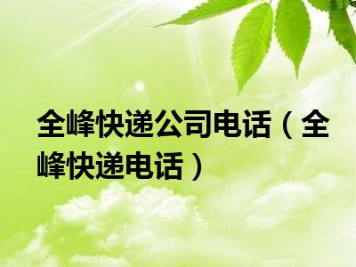 全峰快递公司电话（全峰快递电话）