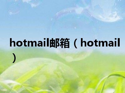 hotmail邮箱（hotmail）