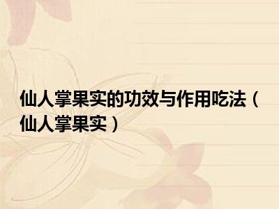 仙人掌果实的功效与作用吃法（仙人掌果实）