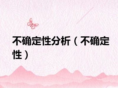 不确定性分析（不确定性）