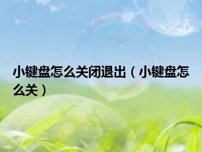 小键盘怎么关闭退出（小键盘怎么关）