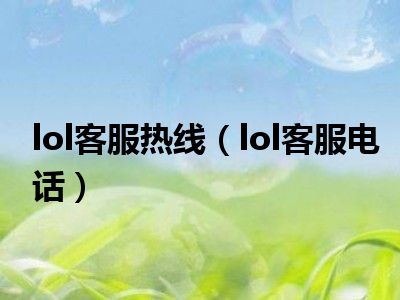 lol客服热线（lol客服电话）