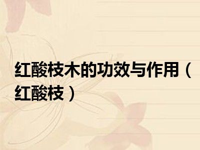 红酸枝木的功效与作用（红酸枝）