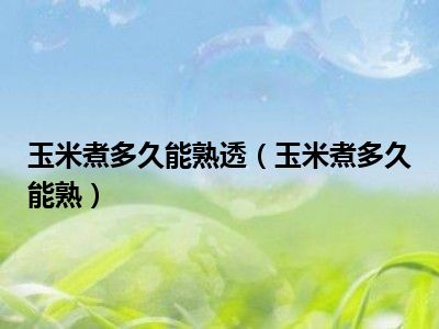 玉米煮多久能熟透（玉米煮多久能熟）