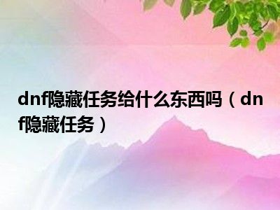 dnf隐藏任务给什么东西吗（dnf隐藏任务）