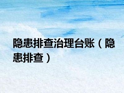 隐患排查治理台账（隐患排查）
