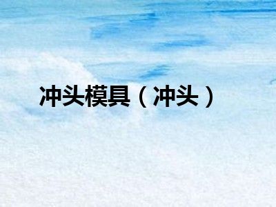 冲头模具（冲头）
