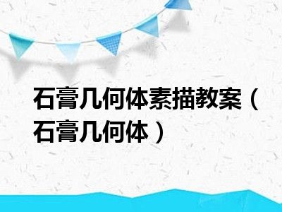 石膏几何体素描教案（石膏几何体）