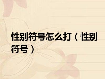性别符号怎么打（性别符号）
