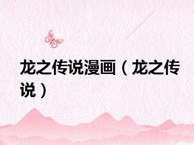 龙之传说漫画（龙之传说）