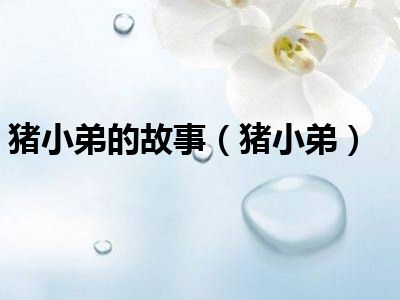 猪小弟的故事（猪小弟）