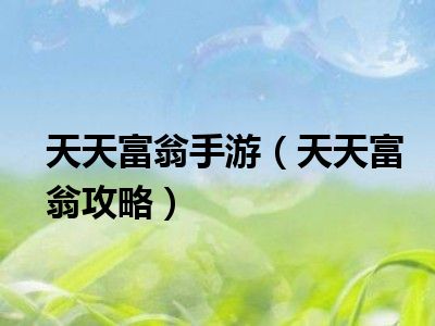 天天富翁手游（天天富翁攻略）