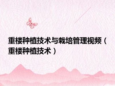 重楼种植技术与栽培管理视频（重楼种植技术）