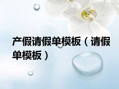 产假请假单模板（请假单模板）