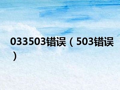 033503错误（503错误）