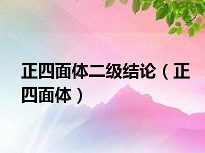正四面体二级结论（正四面体）